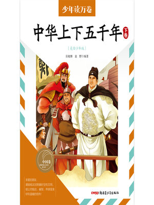 cover image of 中华上下五千年·下卷